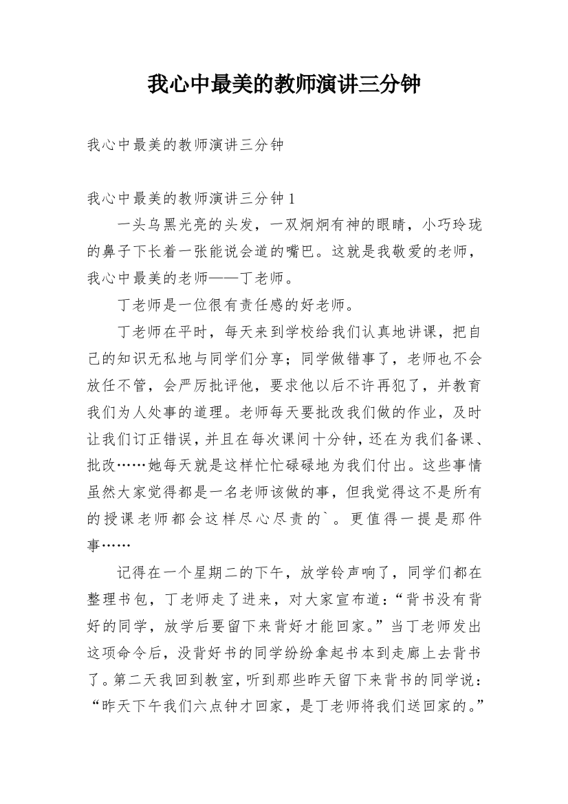 我心中最美的教师演讲三分钟