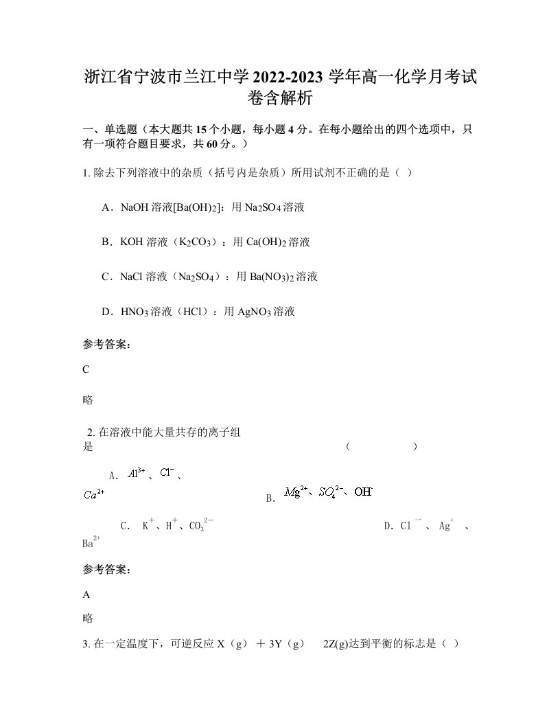 浙江省宁波市兰江中学2022-2023学年高一化学月考试卷含解析