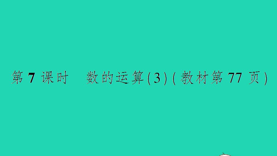 六年级数学下册七总复习1数与代数第7课时数的运算3作业课件苏教版