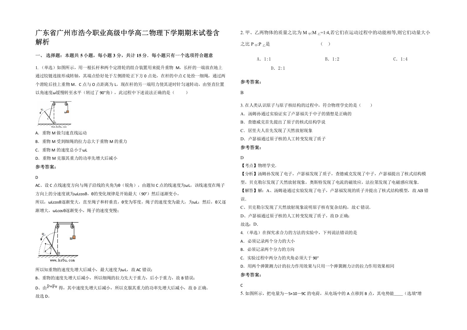 广东省广州市浩今职业高级中学高二物理下学期期末试卷含解析