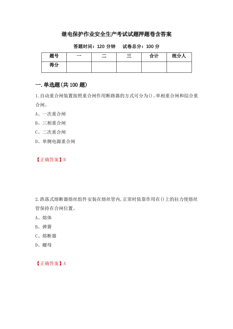 继电保护作业安全生产考试试题押题卷含答案8