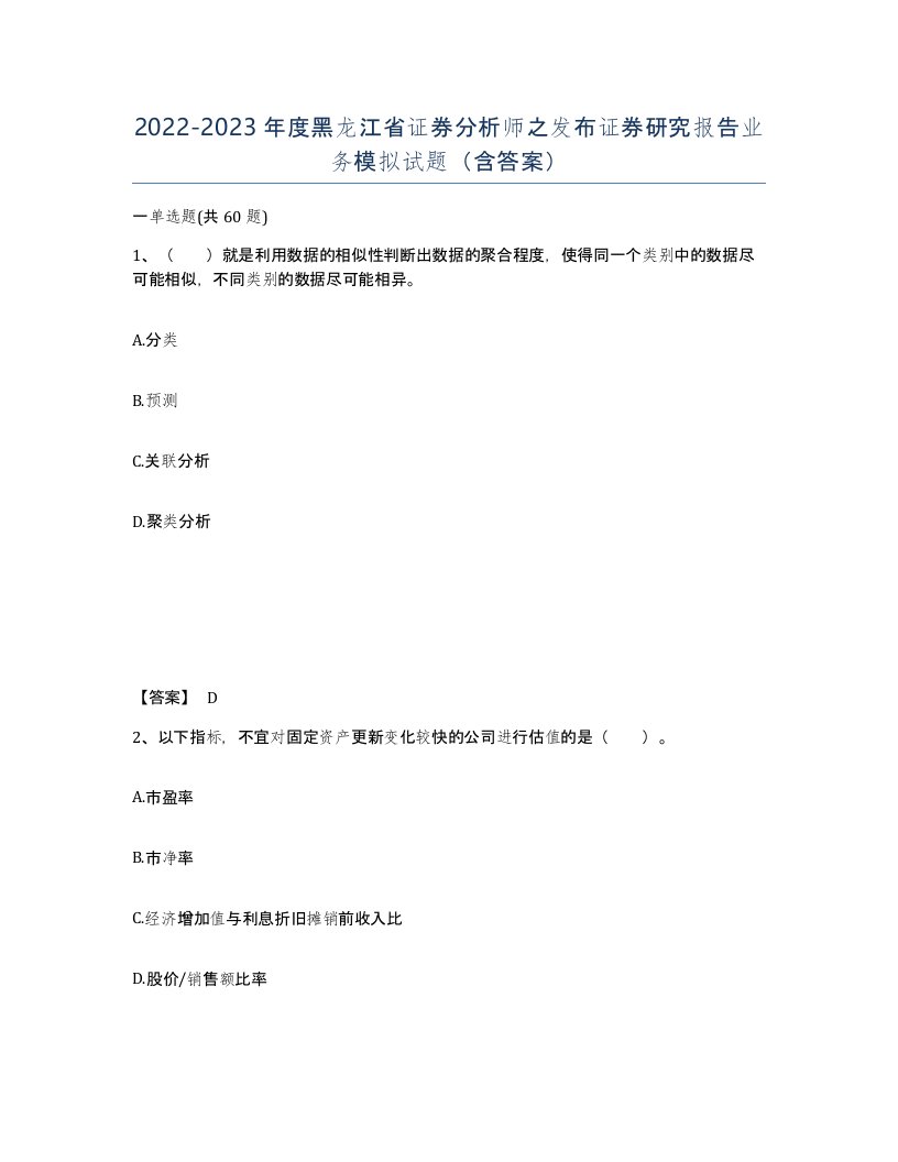 2022-2023年度黑龙江省证券分析师之发布证券研究报告业务模拟试题含答案