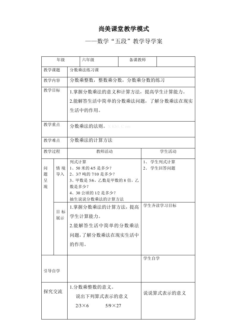 六年级分数乘法练习课导学案