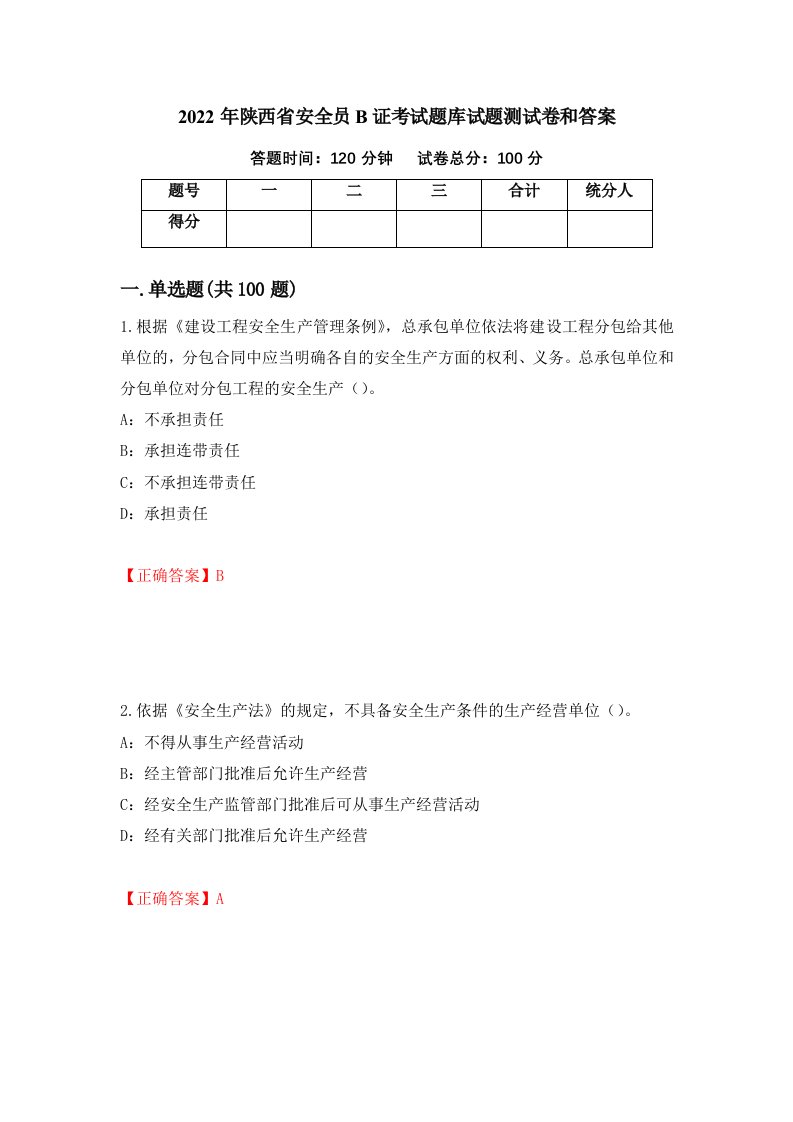 2022年陕西省安全员B证考试题库试题测试卷和答案第50套