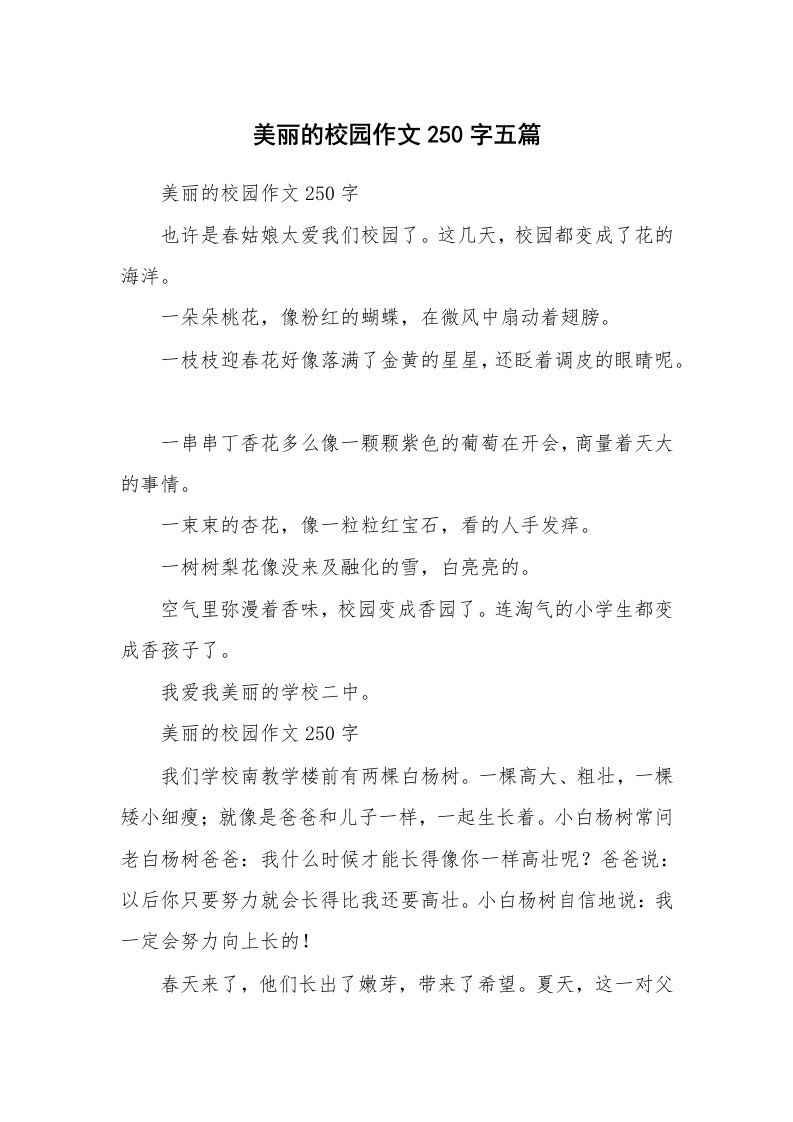 美丽的校园作文250字五篇