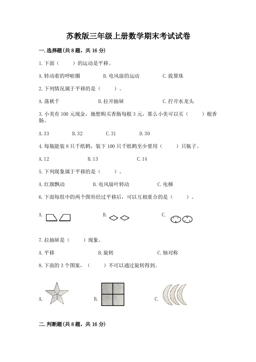 苏教版三年级上册数学期末考试试卷及答案【名校卷】