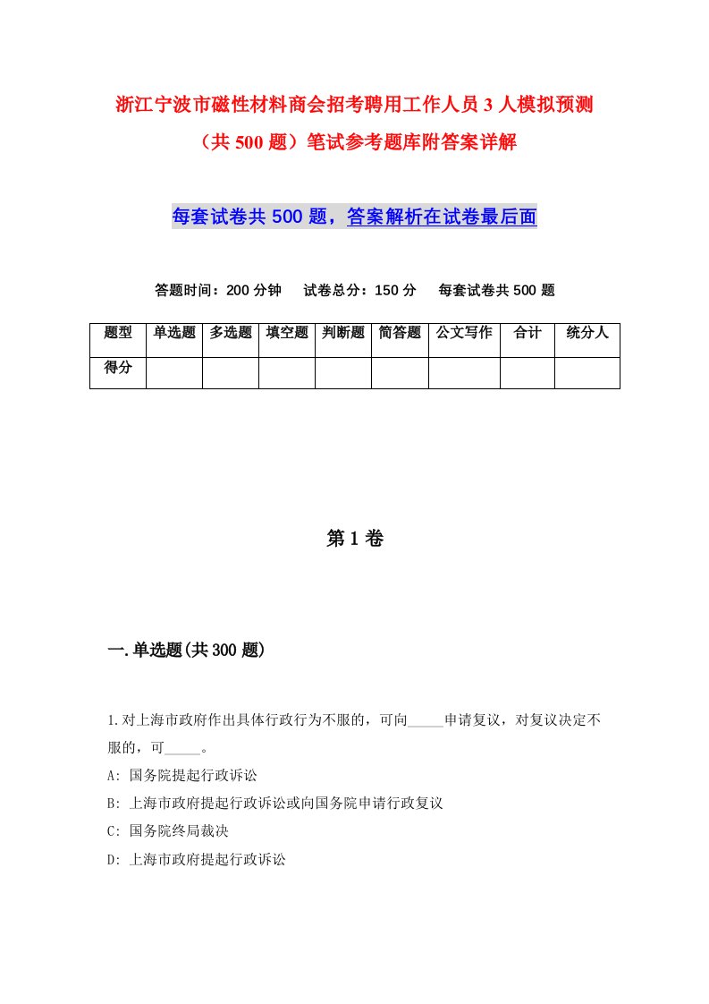 浙江宁波市磁性材料商会招考聘用工作人员3人模拟预测共500题笔试参考题库附答案详解