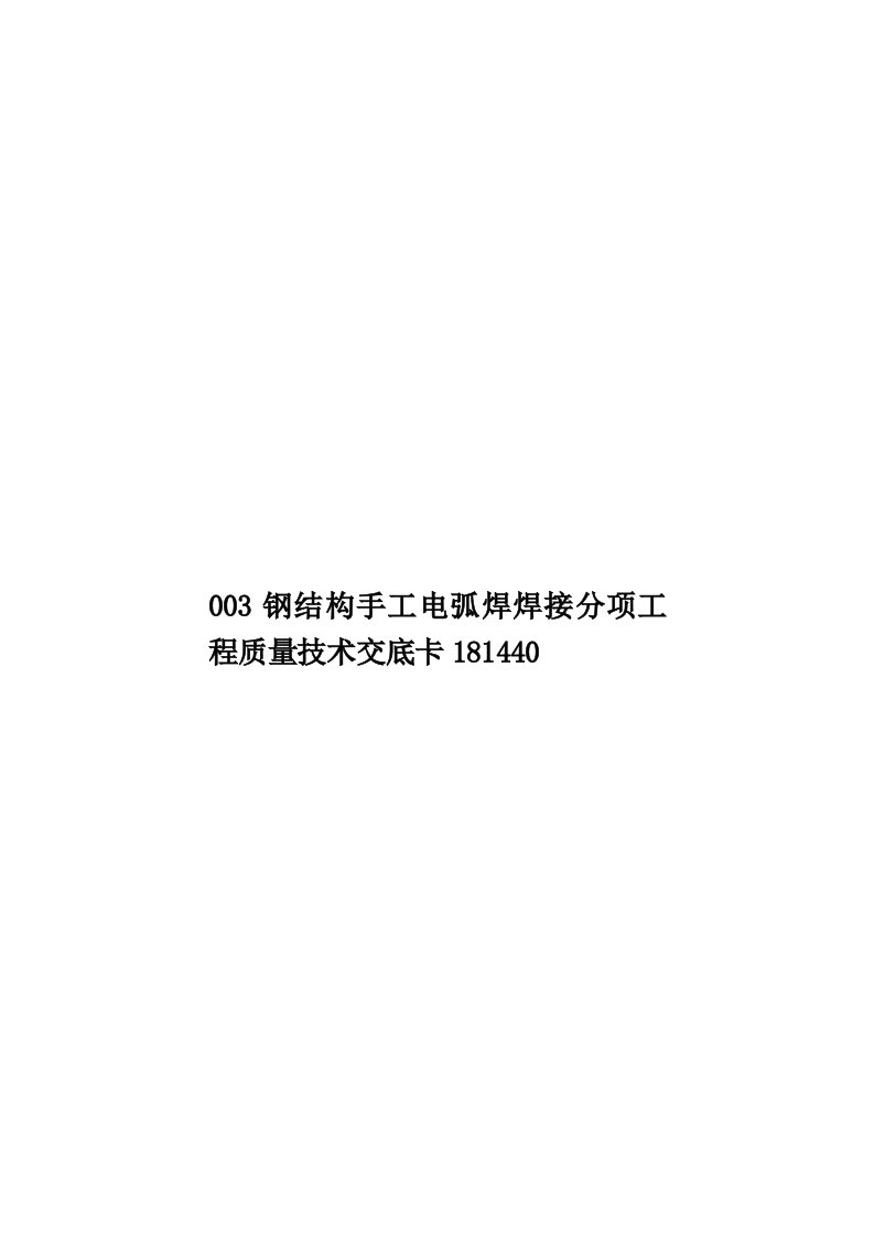 003钢结构手工电弧焊焊接分项工程质量技术交底卡181440模板