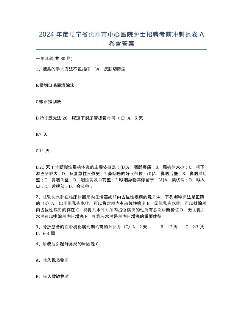 2024年度辽宁省抚顺市中心医院护士招聘考前冲刺试卷A卷含答案