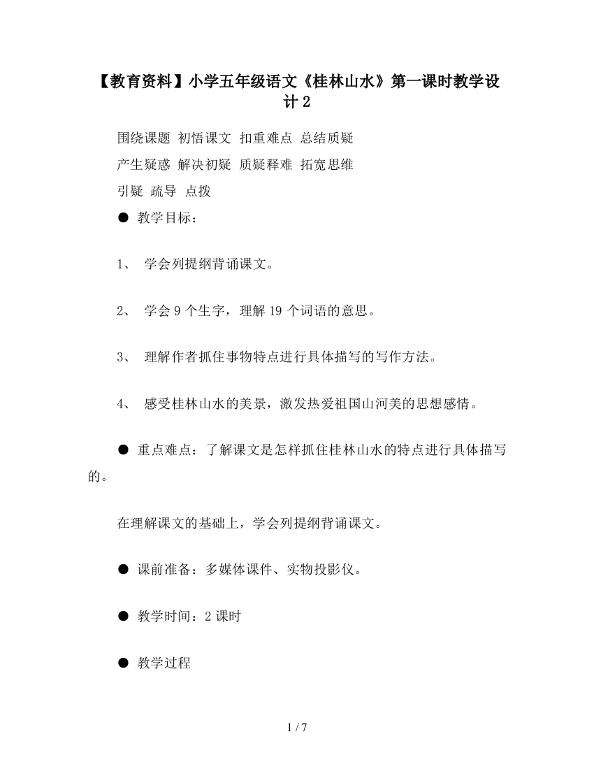 【教育资料】小学五年级语文《桂林山水》第一课时教学设计2