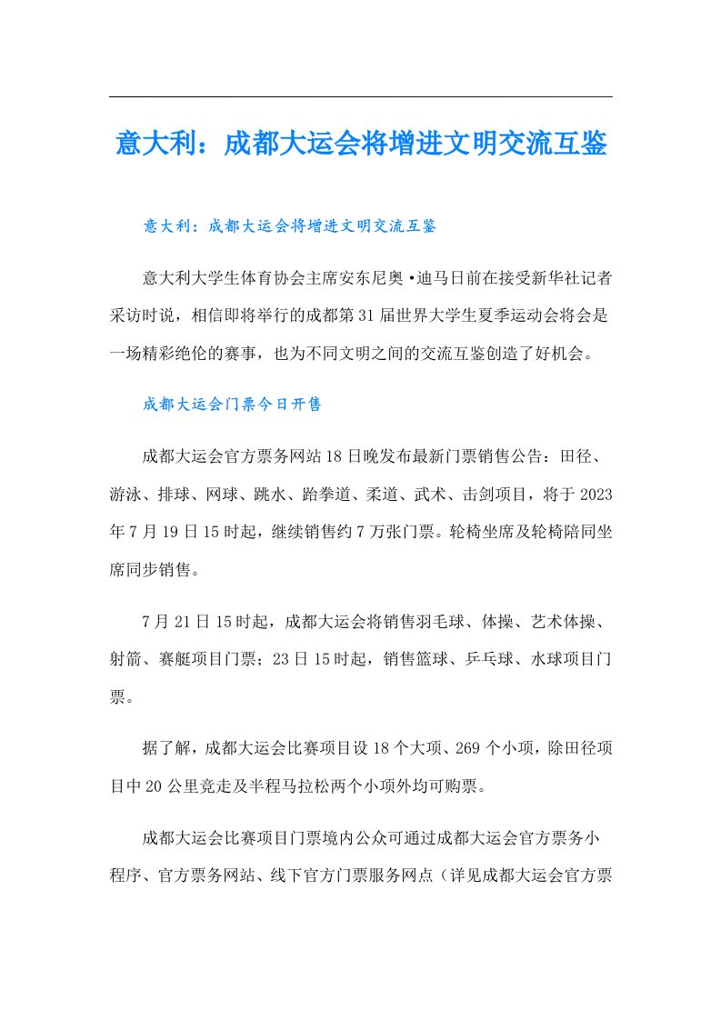 意大利：成都大运会将增进文明交流互鉴