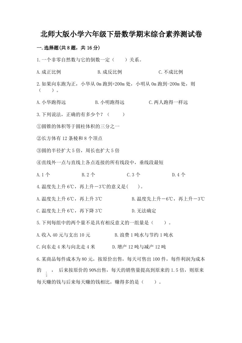 北师大版小学六年级下册数学期末综合素养测试卷及参考答案（基础题）