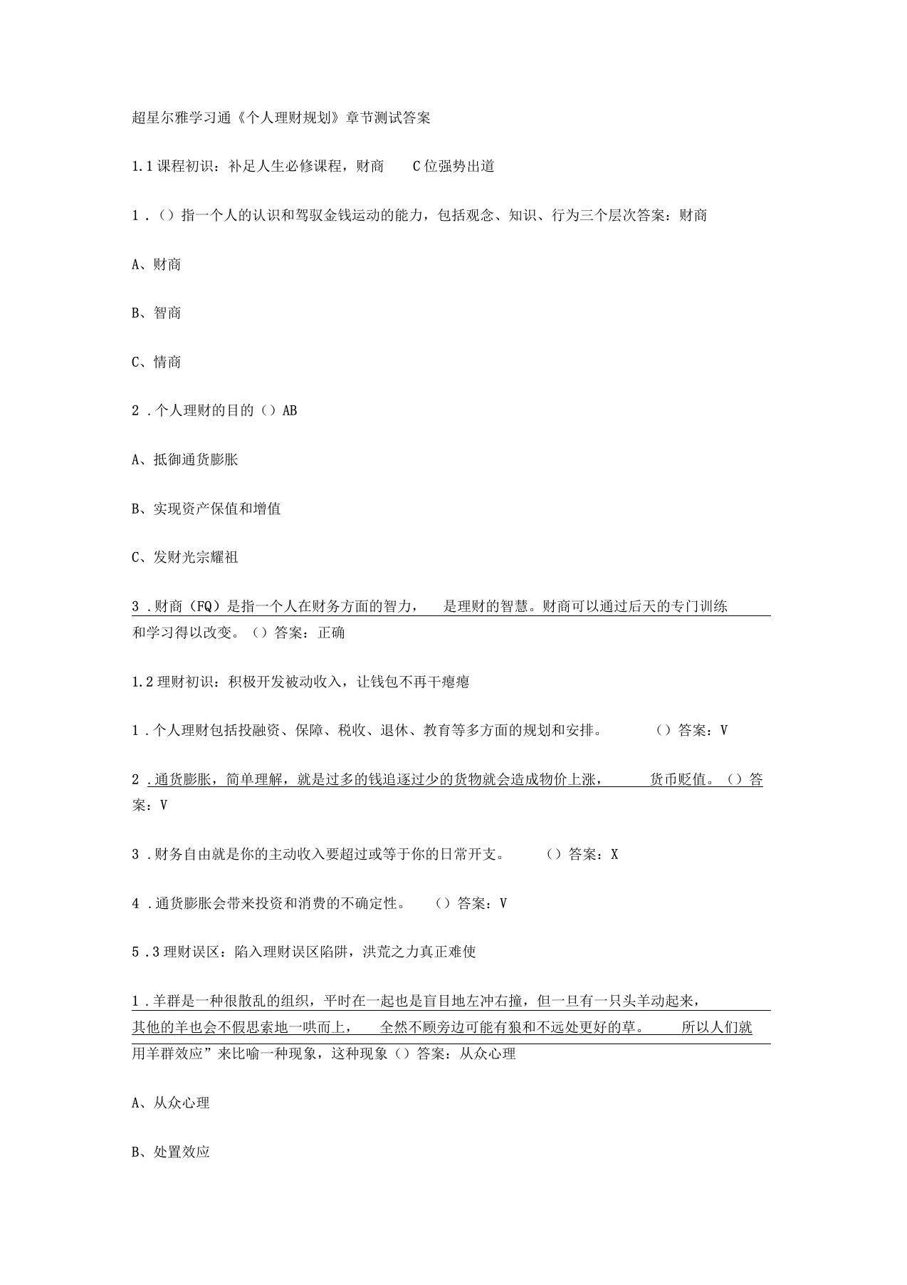 超星尔雅学习通个人理财规划章节测试答案