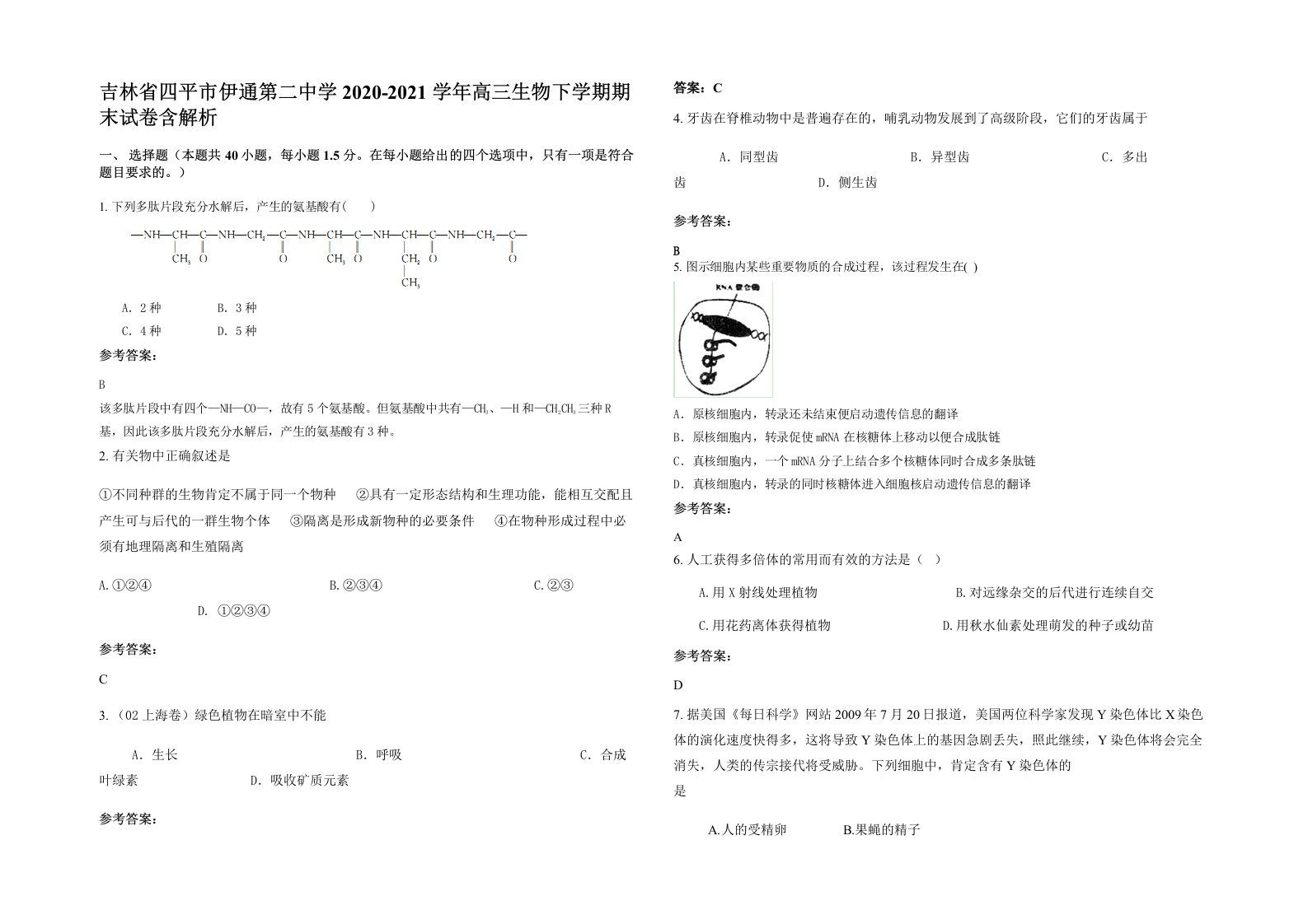 吉林省四平市伊通第二中学2020-2021学年高三生物下学期期末试卷含解析