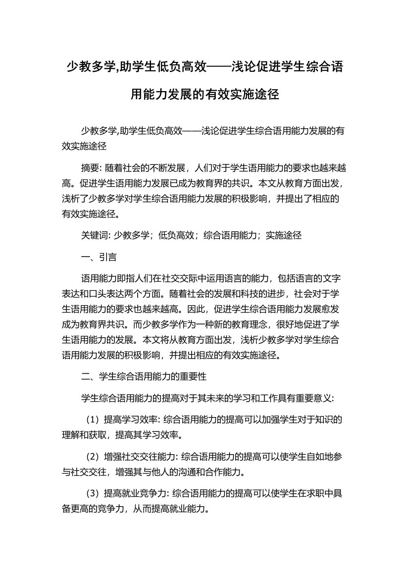 少教多学,助学生低负高效——浅论促进学生综合语用能力发展的有效实施途径