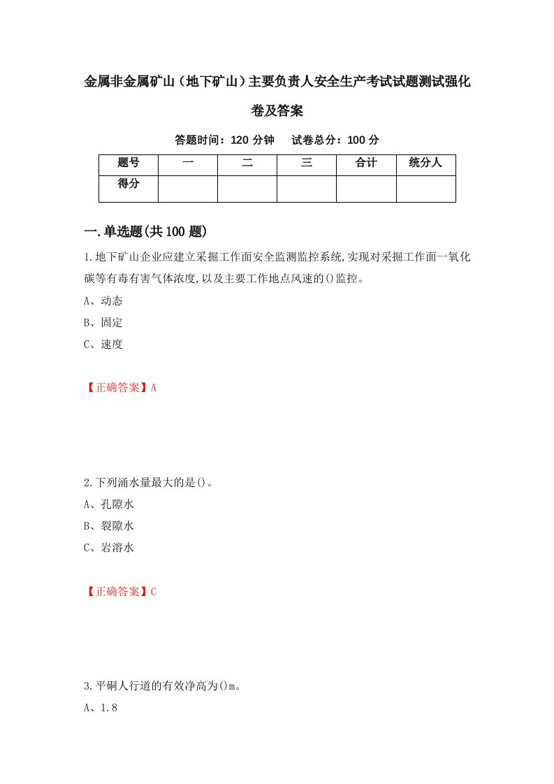 金属非金属矿山地下矿山主要负责人安全生产考试试题测试强化卷及答案83