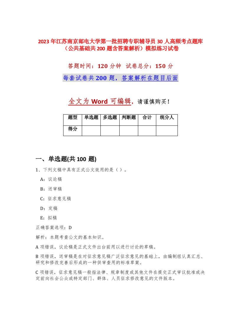 2023年江苏南京邮电大学第一批招聘专职辅导员30人高频考点题库公共基础共200题含答案解析模拟练习试卷