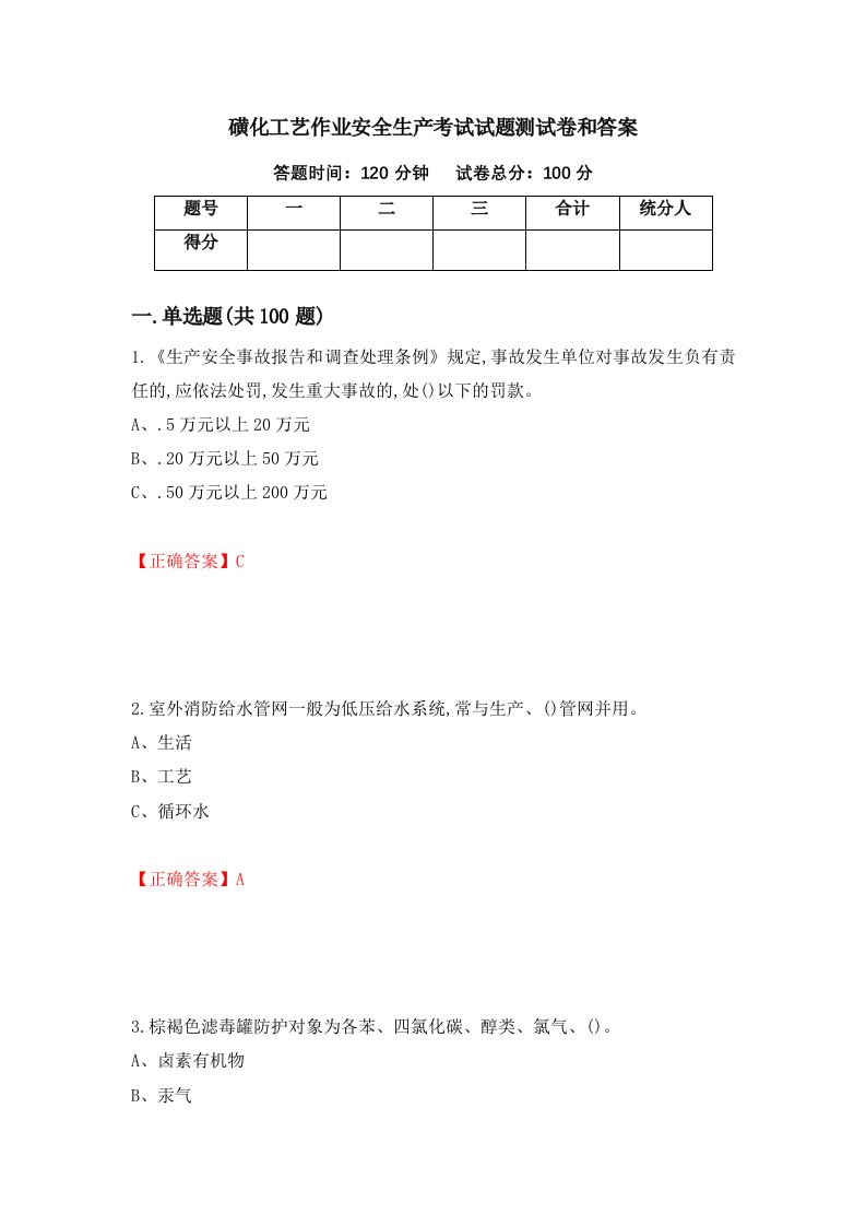 磺化工艺作业安全生产考试试题测试卷和答案第54套