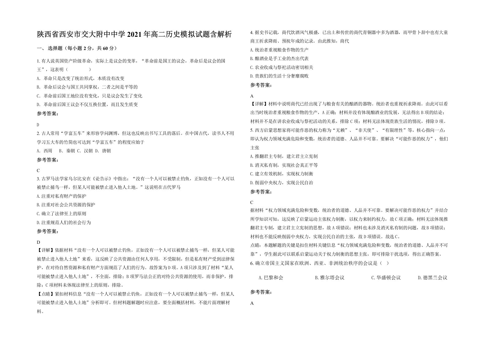 陕西省西安市交大附中中学2021年高二历史模拟试题含解析