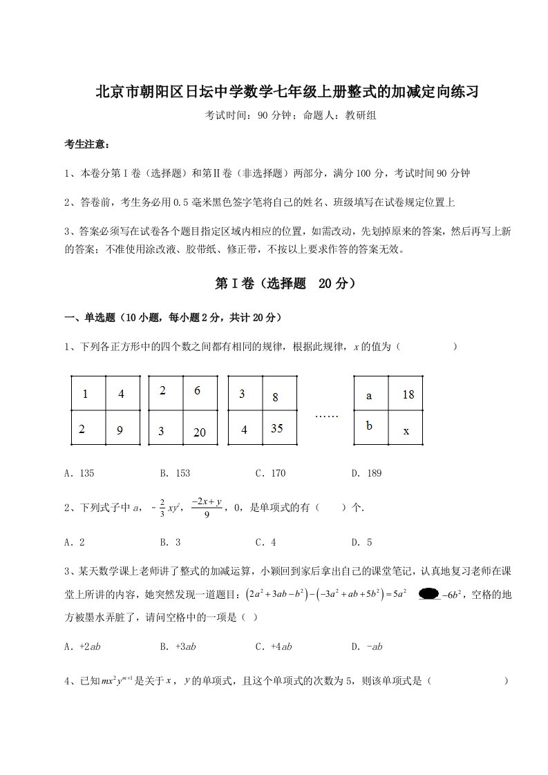 专题对点练习北京市朝阳区日坛中学数学七年级上册整式的加减定向练习B卷（附答案详解）