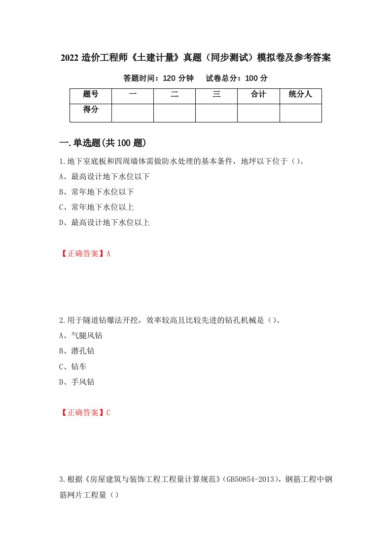 2022造价工程师土建计量真题同步测试模拟卷及参考答案第50卷