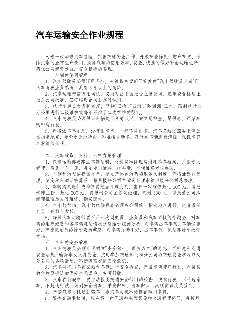 汽车运输平安分娩和营业操纵规程