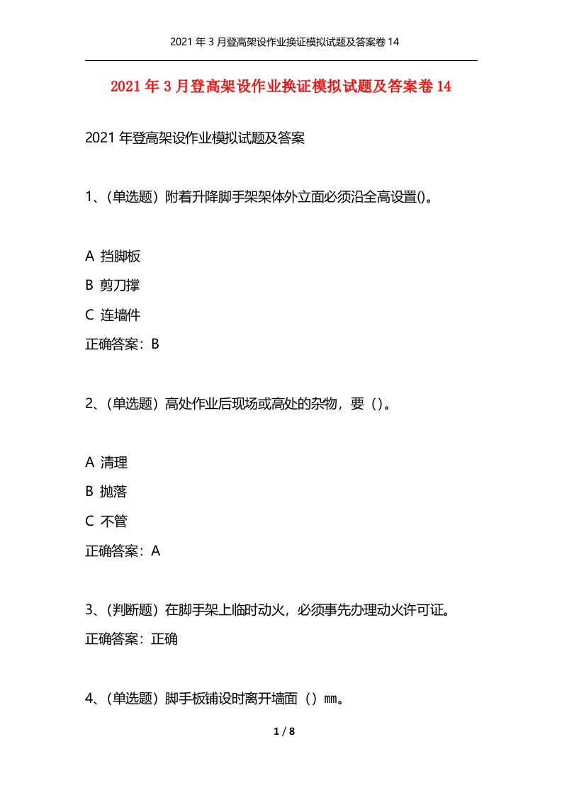 2021年3月登高架设作业换证模拟试题及答案卷14通用