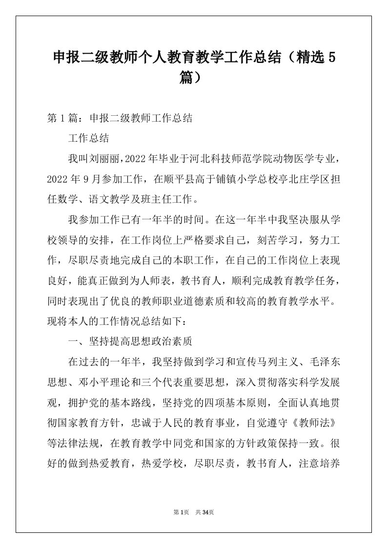 申报二级教师个人教育教学工作总结（精选5篇）