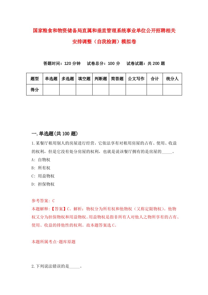 国家粮食和物资储备局直属和垂直管理系统事业单位公开招聘相关安排调整自我检测模拟卷2