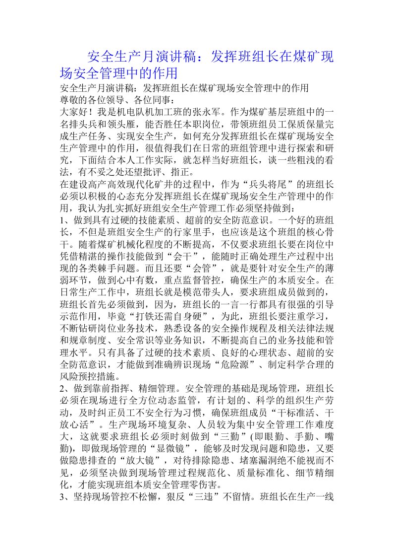 安全生产月演讲稿：发挥班组长在煤矿现场安全管理中的作用