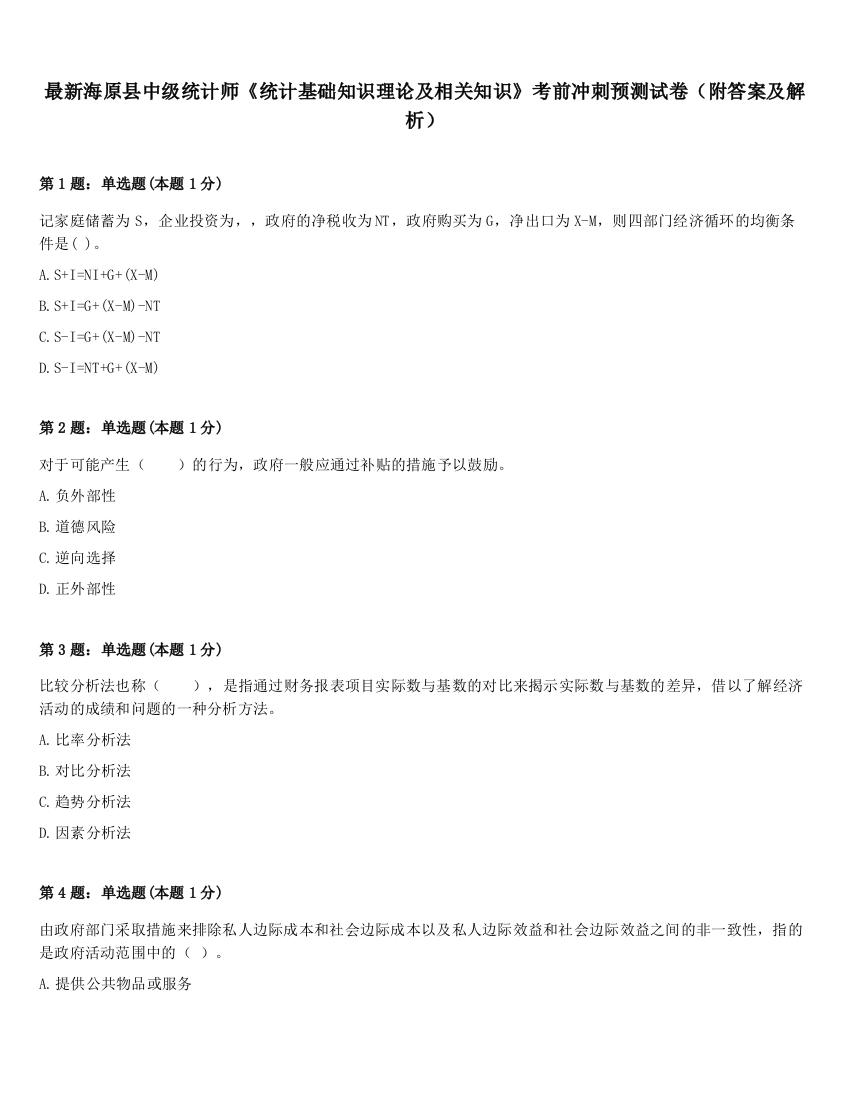 最新海原县中级统计师《统计基础知识理论及相关知识》考前冲刺预测试卷（附答案及解析）