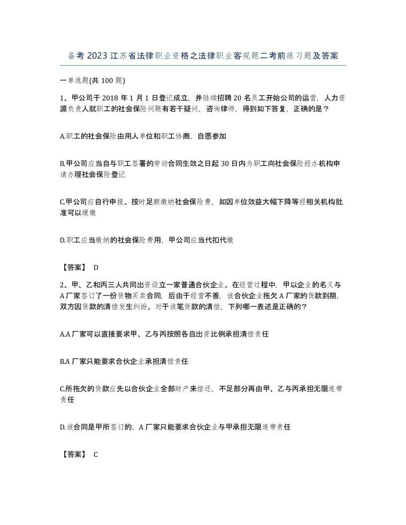 备考2023江苏省法律职业资格之法律职业客观题二考前练习题及答案