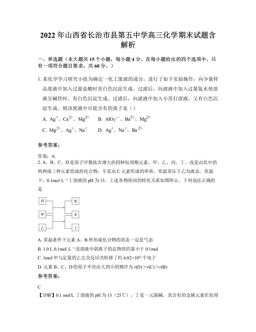 2022年山西省长治市县第五中学高三化学期末试题含解析