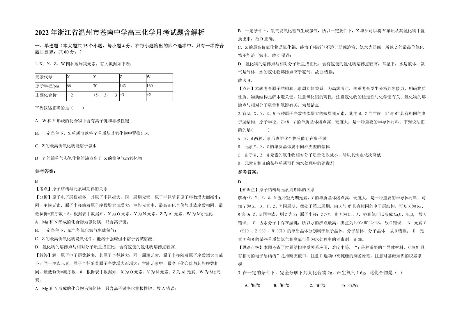 2022年浙江省温州市苍南中学高三化学月考试题含解析