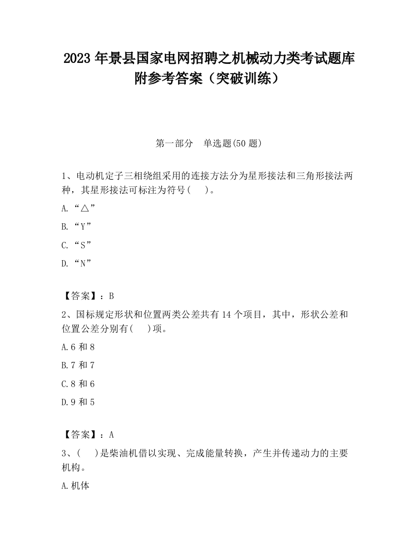 2023年景县国家电网招聘之机械动力类考试题库附参考答案（突破训练）