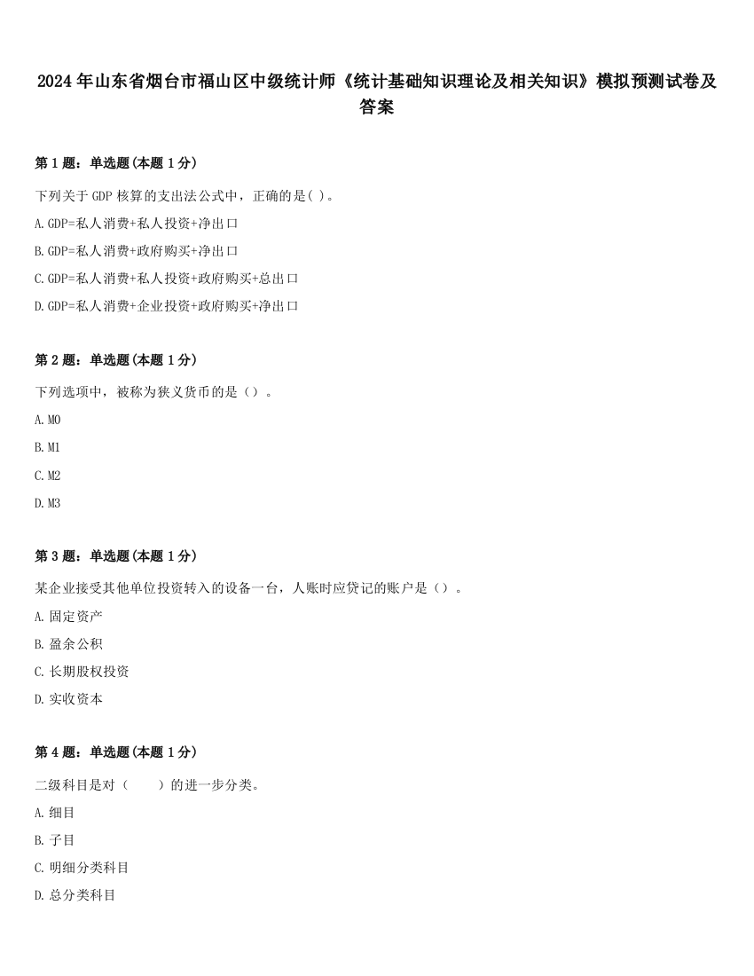 2024年山东省烟台市福山区中级统计师《统计基础知识理论及相关知识》模拟预测试卷及答案