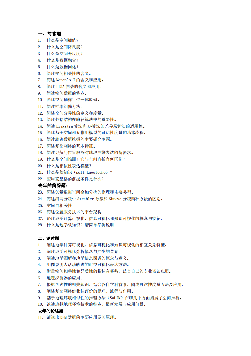 中科院地理信息科学B复习大纲+去年期末试卷问题共2页