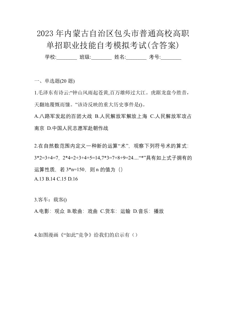 2023年内蒙古自治区包头市普通高校高职单招职业技能自考模拟考试含答案