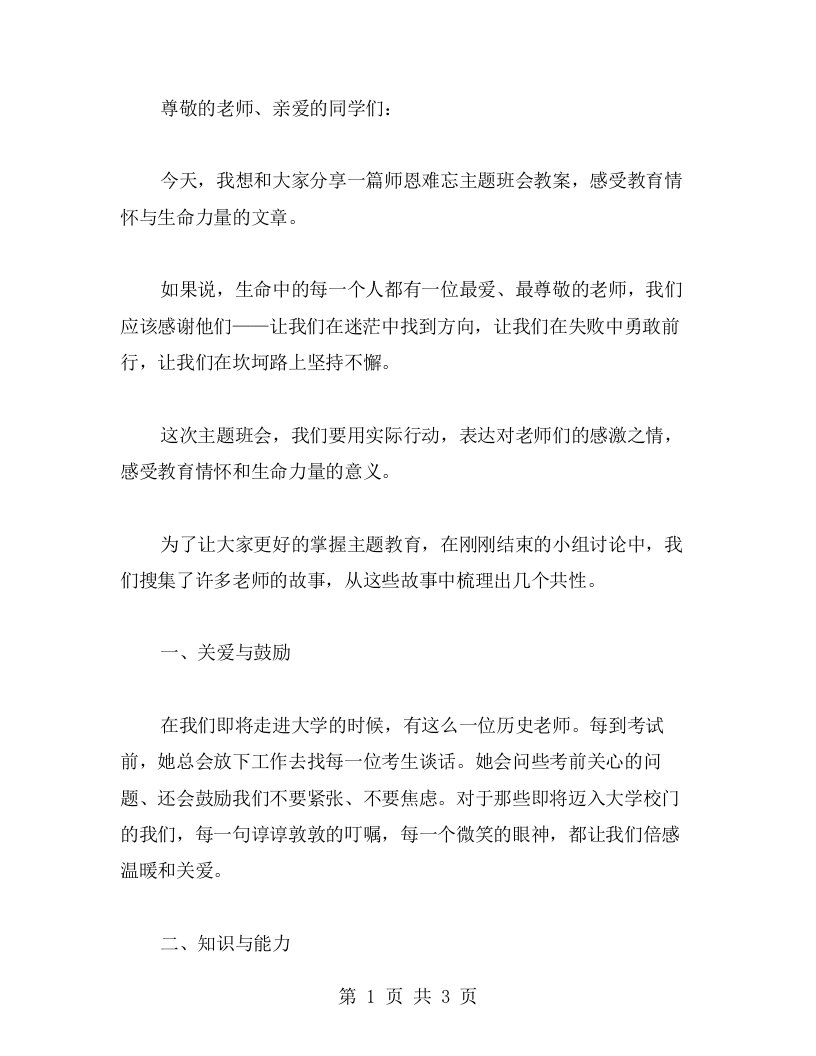 师恩难忘主题班会教案，感受教育情怀与生命力量