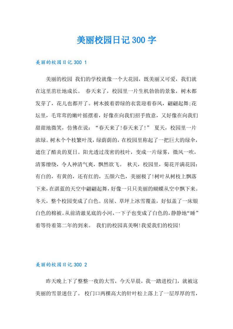 美丽校园日记300字