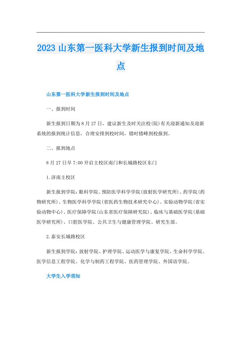 山东第一医科大学新生报到时间及地点