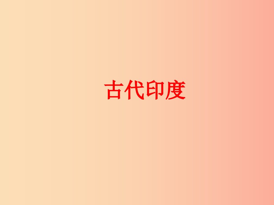 九年级历史上册