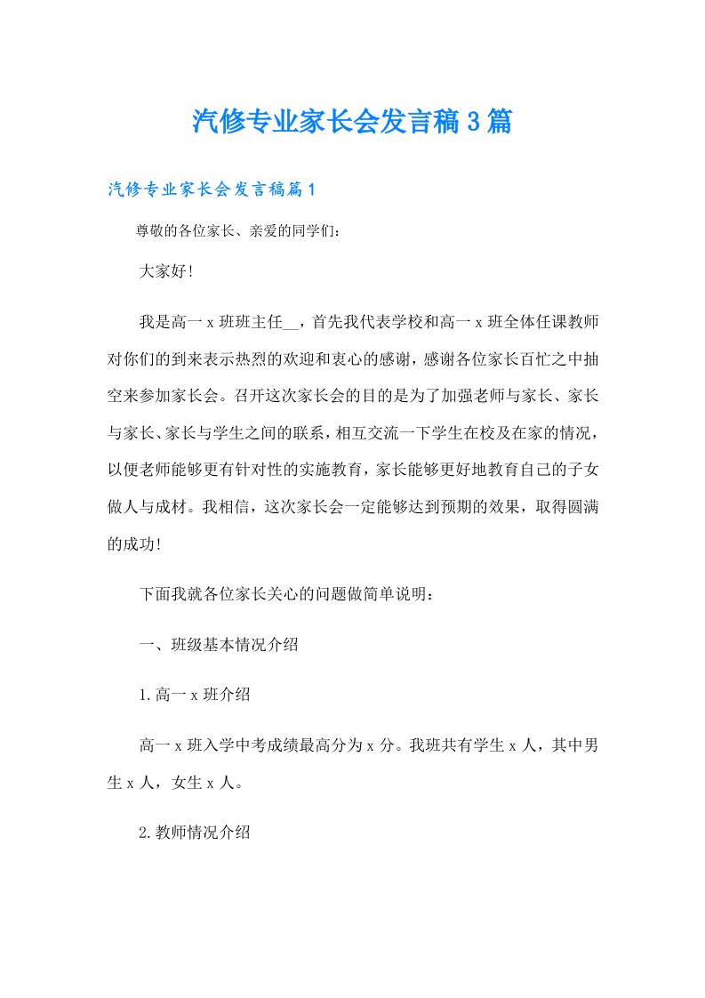 汽修专业家长会发言稿3篇