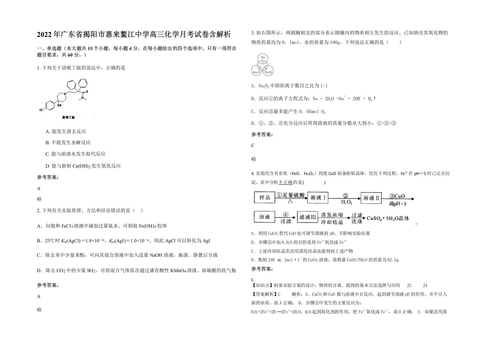 2022年广东省揭阳市惠来鳌江中学高三化学月考试卷含解析