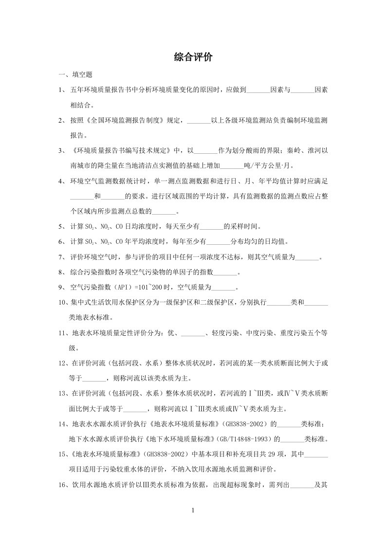 环境监测综合评价试题集