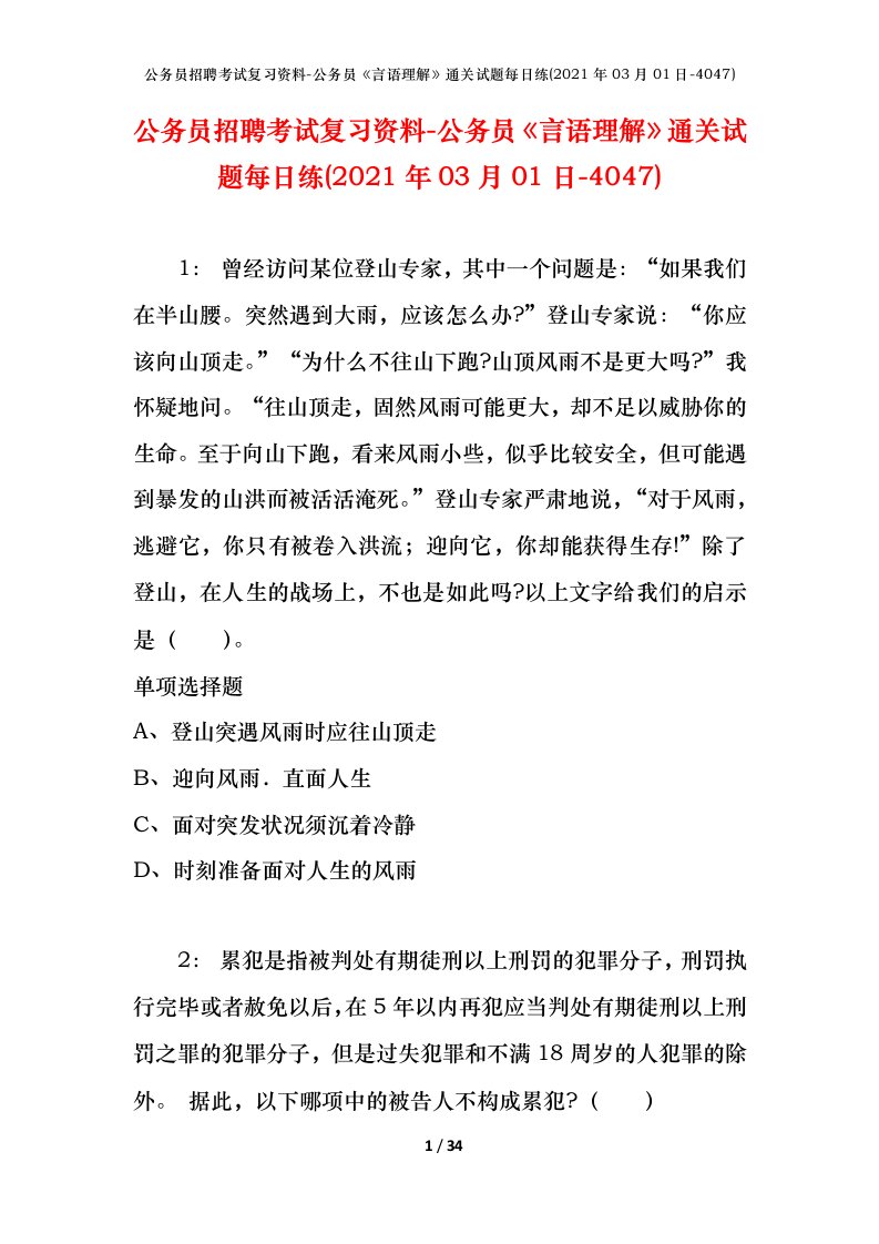 公务员招聘考试复习资料-公务员言语理解通关试题每日练2021年03月01日-4047