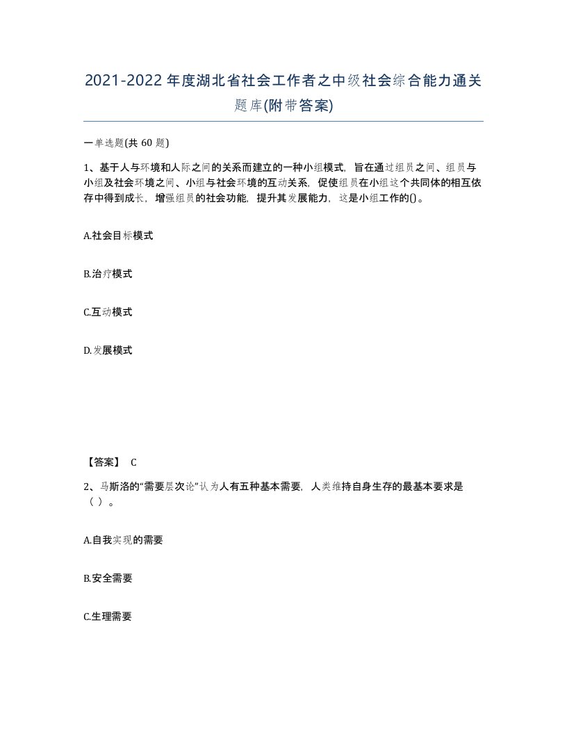 2021-2022年度湖北省社会工作者之中级社会综合能力通关题库附带答案