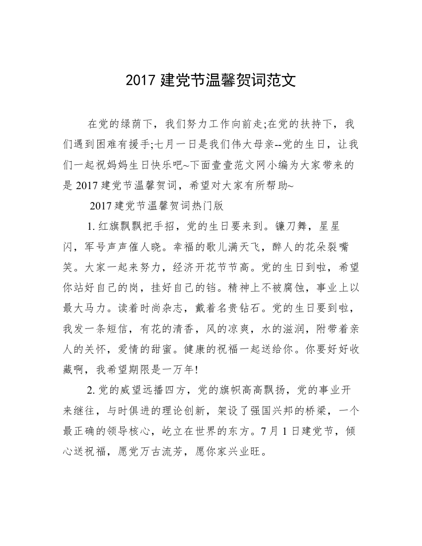 2017建党节温馨贺词范文