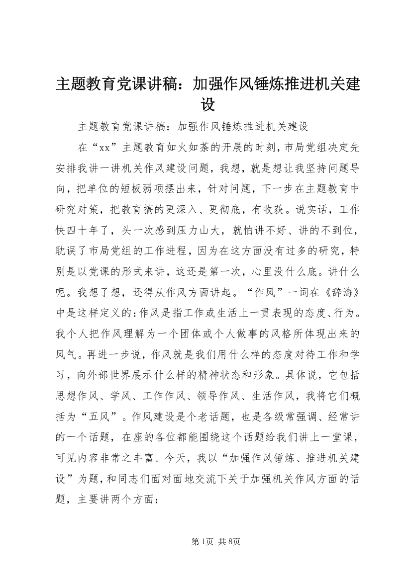 主题教育党课讲稿：加强作风锤炼推进机关建设