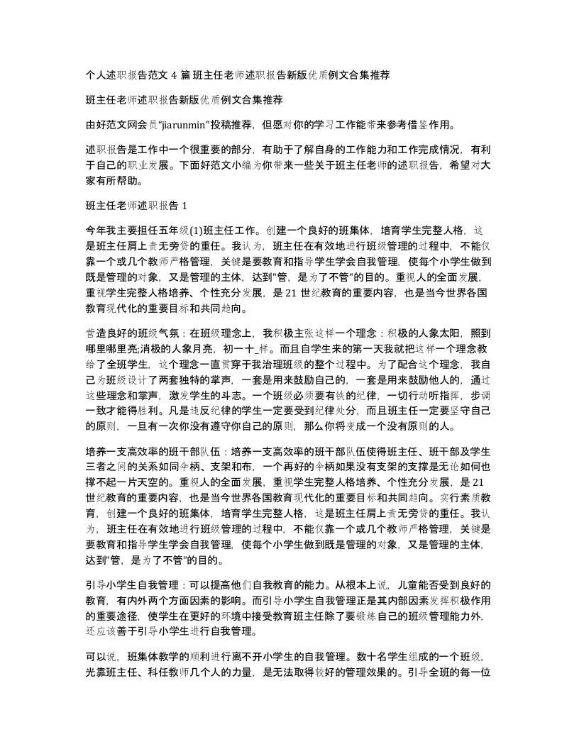 个人述职报告范文4篇班主任老师述职报告新版优质例文合集推荐